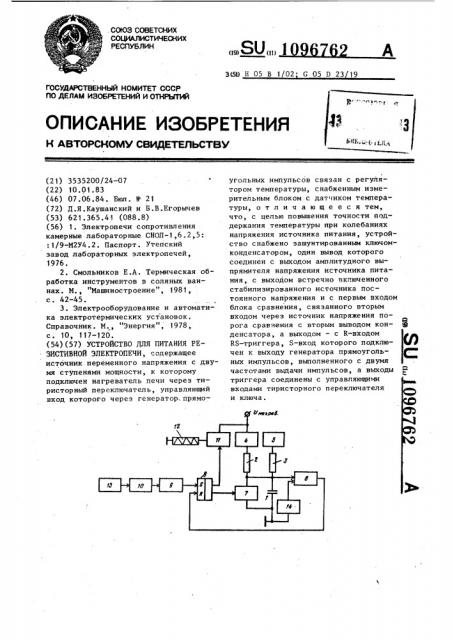 Устройство для питания резистивной электропечи (патент 1096762)