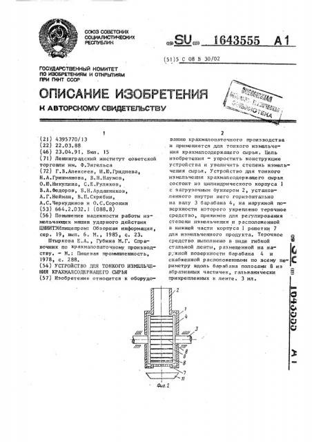 Устройство для тонкого измельчения крахмалсодержащего сырья (патент 1643555)