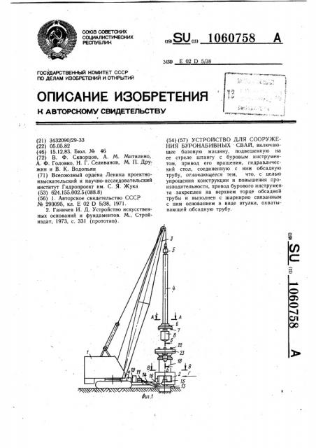 Устройство для сооружения буронабивных свай (патент 1060758)