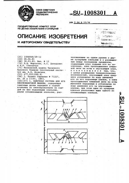 Замочная система для игл плоскофанговой машины (патент 1008301)