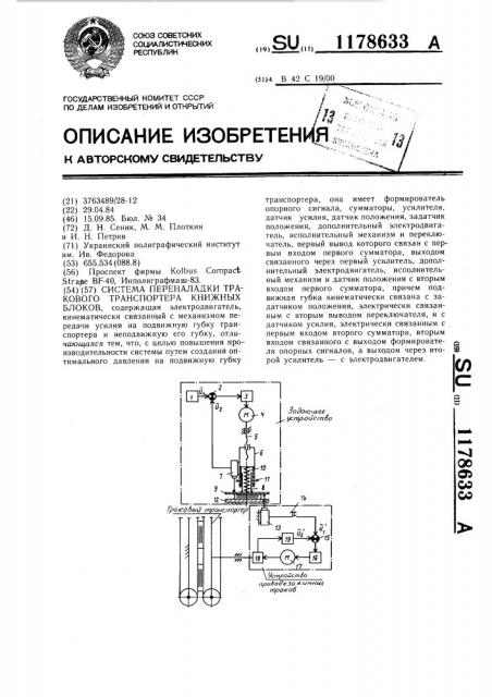 Системы переналадки тракового транспортера книжных блоков (патент 1178633)