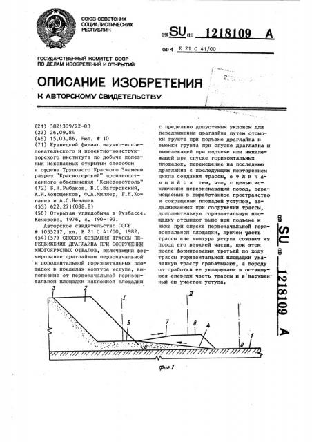 Способ создания трассы передвижения драглайна при сооружении многоярусных отвалов (патент 1218109)