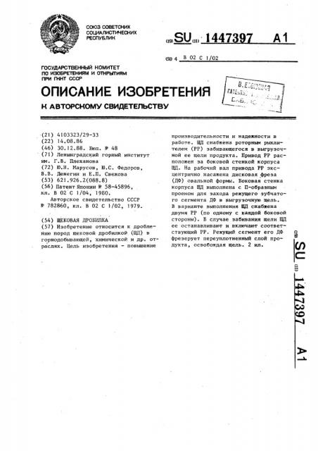 Щековая дробилка (патент 1447397)