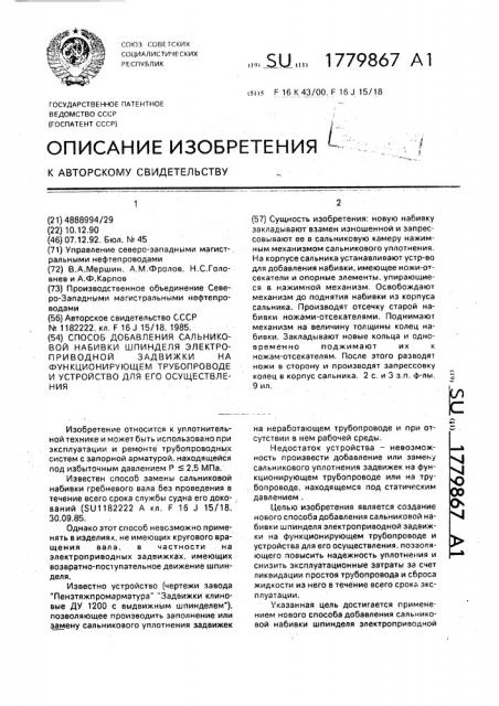 Способ добавления сальниковой набивки шпинделя электроприводной задвижки на функционирующем трубопроводе и устройство для его осуществления (патент 1779867)