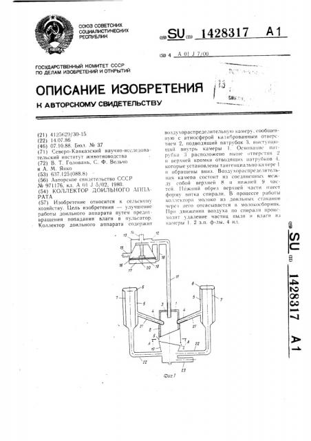 Коллектор доильного аппарата (патент 1428317)
