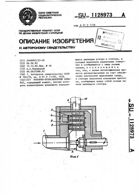 Роторно-пульсационный аппарат (патент 1128973)