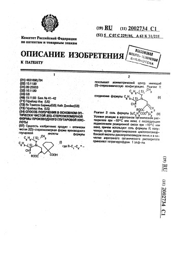 Способ получения в основном оптически чистой 2(s)- стереоизомерной формы производного глутаровой кислоты (патент 2002734)