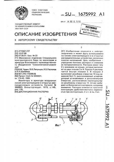 Дистанционная распорка (патент 1675992)