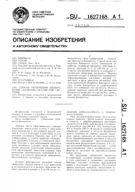 Способ получения биопротезов сердечно-сосудистой системы (патент 1627168)