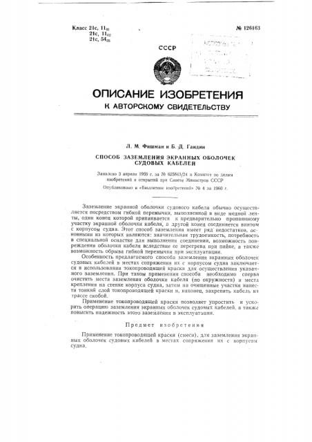 Способ заземления экранных оболочек судовых кабелей (патент 126163)