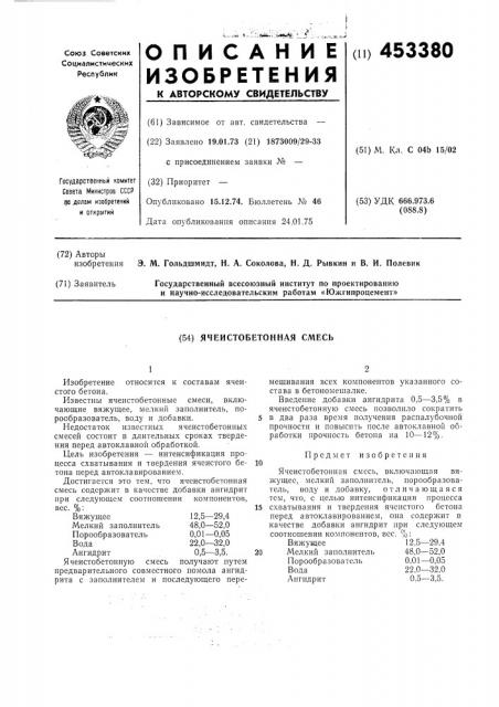 Ячеистобетонная смесь (патент 453380)