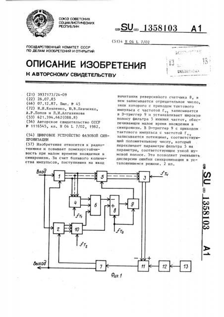 Цифровое устройство фазовой синхронизации (патент 1358103)