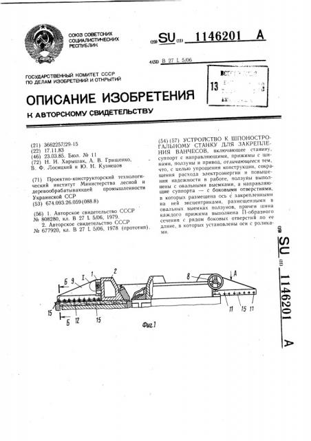Устройство к шпонострогальному станку для закрепления ванчесов (патент 1146201)