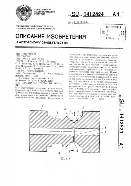 Предохранительный шпиндель (патент 1412824)