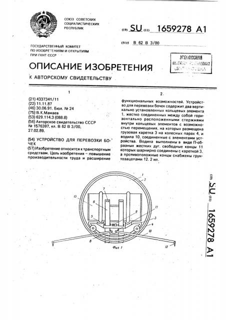 Устройство для перевозки бочек (патент 1659278)
