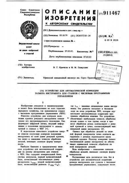 Устройство для автоматической коррекции размера инструмента для станков с числовым программным управлением (патент 911467)