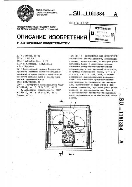 Устройство для поперечной распиловки лесоматериалов (патент 1161384)