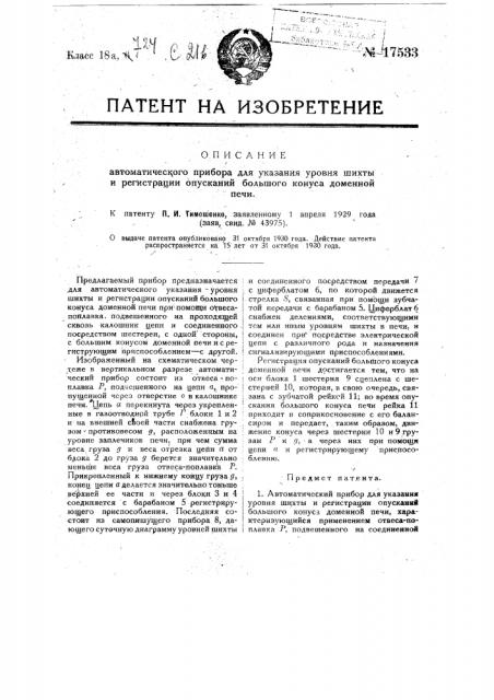 Автоматический прибор для указания уровня шихты и регистрации опускании большого конуса доменной печи (патент 17533)