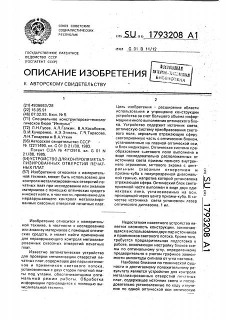 Устройство для контроля металлизированных отверстий печатных плат (патент 1793208)