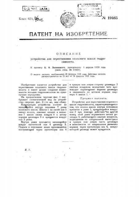 Устройство для перестановки колесного шасси гидросамолета (патент 19465)