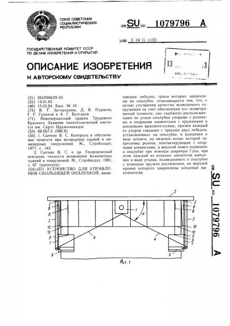 Устройство для управления скользящей опалубкой (патент 1079796)