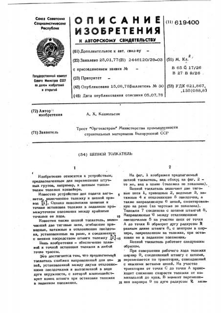 Цепной толкатель (патент 619400)