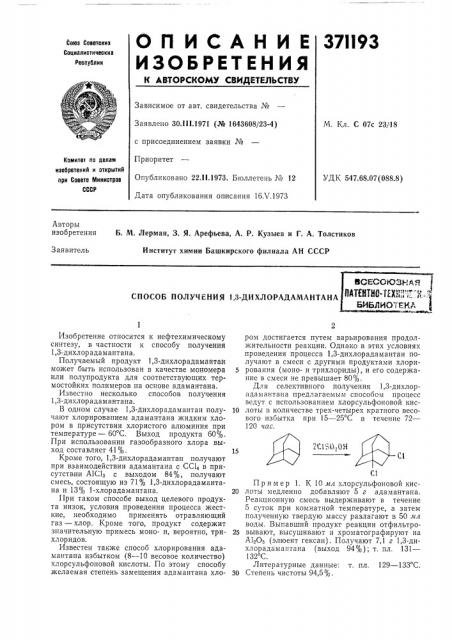 Способ получения 1,3-дихлорадамантана (патент 371193)
