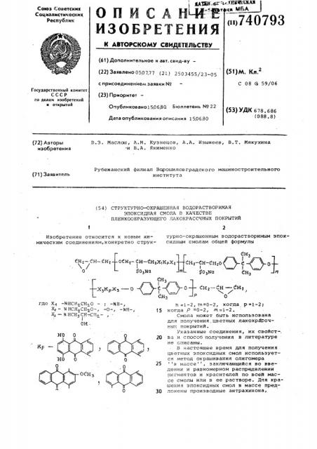 Структурно окрашенная водорастворимая эпоксидная смола в качестве пленкообразующего лакокрасочных покрытий (патент 740793)