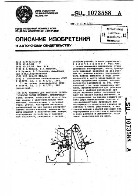 Автомат для контроля герметичности полых изделий, преимущественно трубок (патент 1073588)