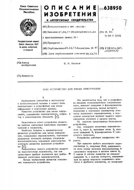 Устройство для ввода информации (патент 638950)