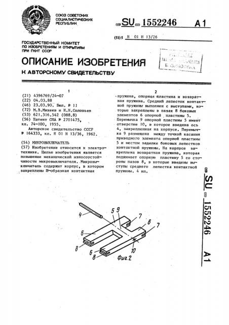 Микровыключатель (патент 1552246)