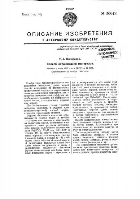 Способ окрашивания минералов (патент 56043)