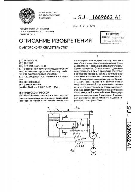 Гидрокомпрессор (патент 1689662)