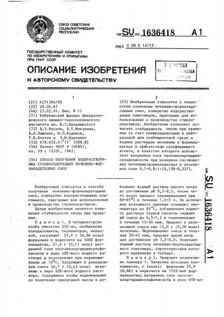 Способ получения водорастворимых сульфосодержащих мочевин- формальдегидных смол (патент 1636418)