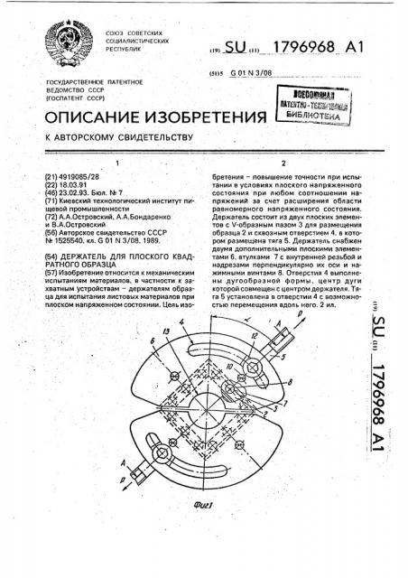 Держатель для плоского квадратного образца (патент 1796968)