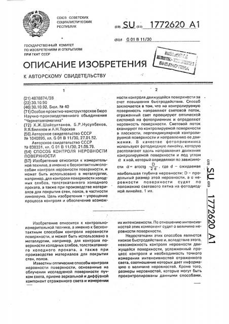 Способ контроля неровности поверхности (патент 1772620)