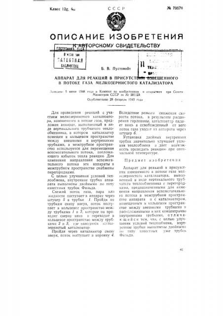 Аппарат для реакции в присутствии взвешенного в потоке газа мелкозернистого катализатора (патент 73570)