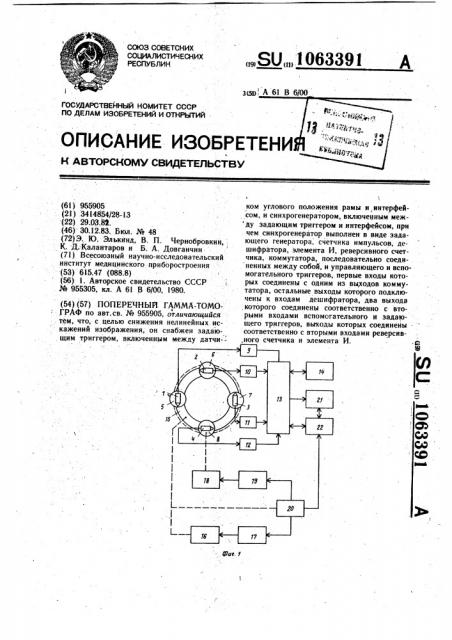 Поперечный гамма-томограф (патент 1063391)