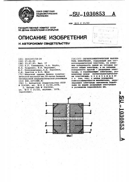Сегнетоэлектрический накопитель информации (патент 1030853)