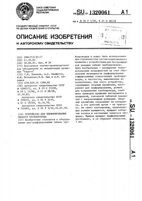 Устройство для перфорирования гибкого трубопровода (патент 1320061)