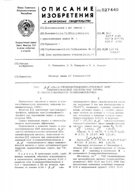 -ди(2-тиобензотиазолил)этиловый эфир винилфосфоновой кислоты как термои светостабилизатор поливинилхлорида (патент 527440)