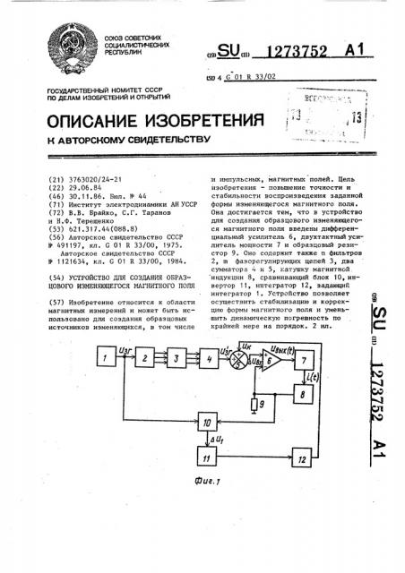Устройство для создания образцового изменяющегося магнитного поля (патент 1273752)