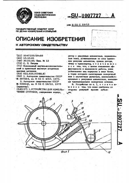 Устройство для измельчения стружки (патент 1007727)