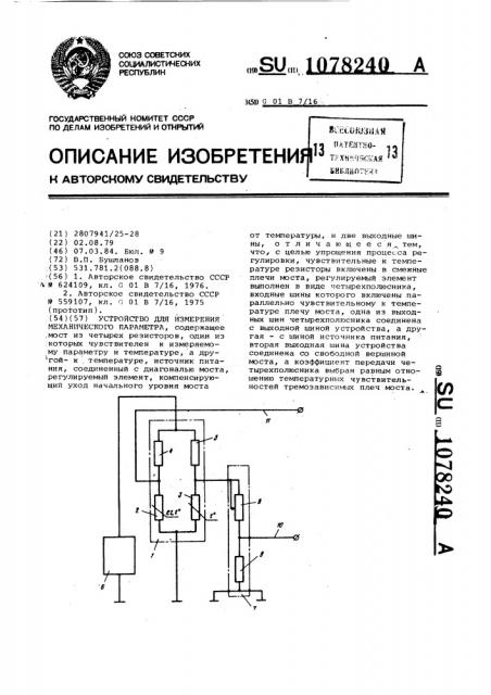 Устройство для измерения механического параметра (патент 1078240)