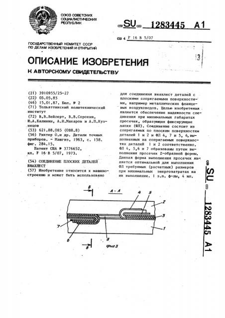 Соединение плоских деталей внахлест (патент 1283445)