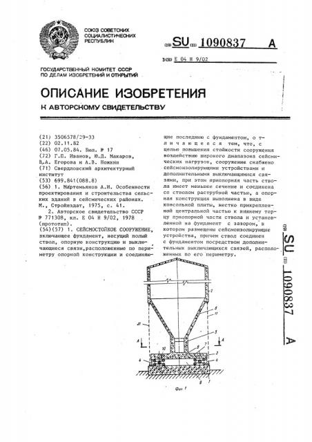 Сейсмостойкое сооружение (патент 1090837)