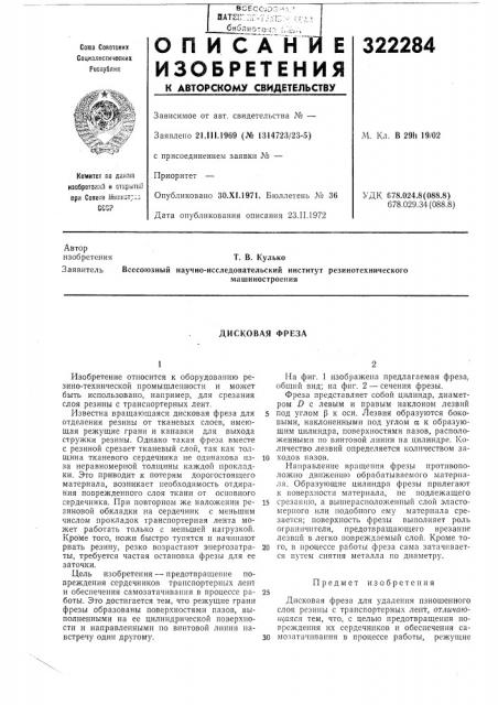 Дисковая фреза (патент 322284)