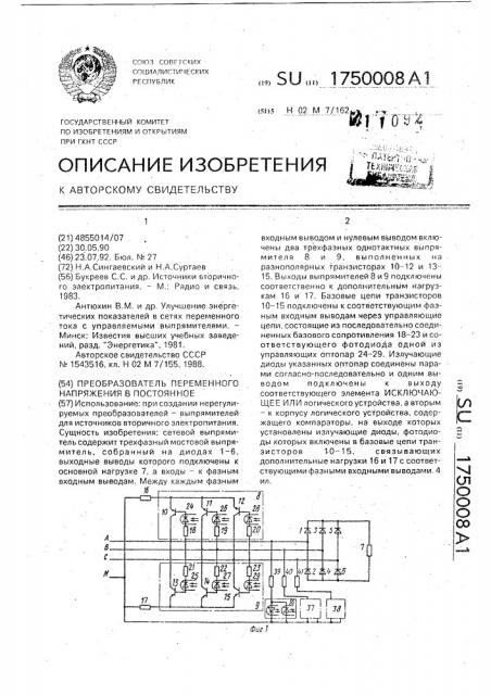 Преобразователь переменного напряжения в постоянное (патент 1750008)