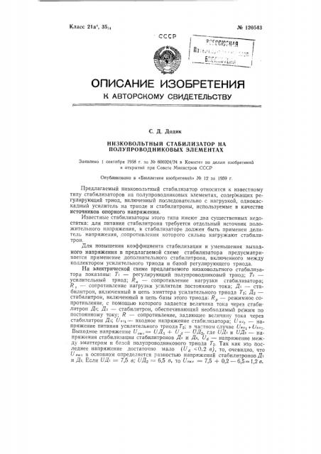 Низковольтный стабилизатор на полупроводниковых элементах (патент 120543)