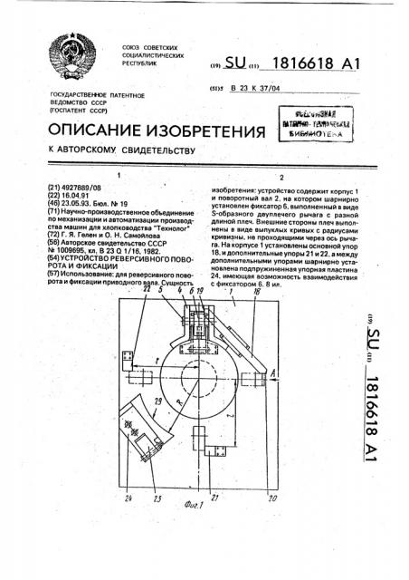 Устройство реверсивного поворота и фиксации (патент 1816618)